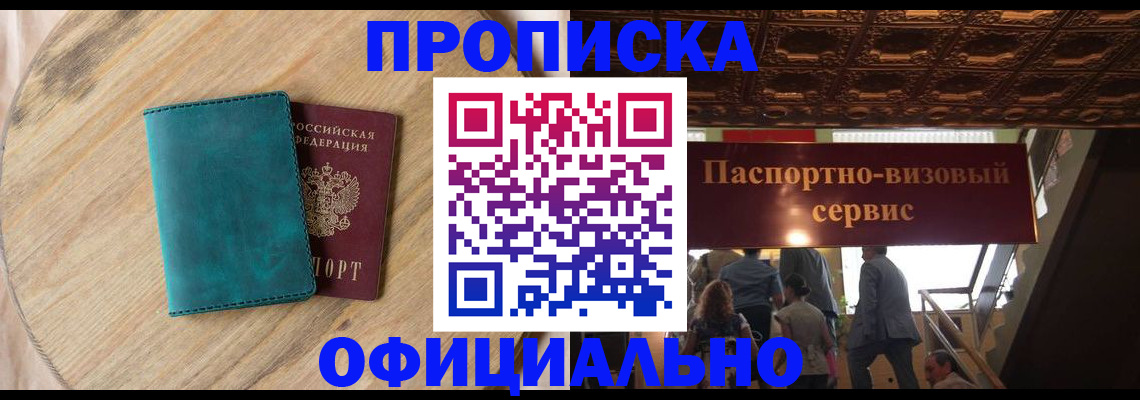временная регистрация купить в Колпашево
